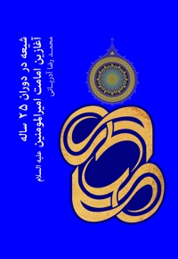 شیعه در دوران 25 ساله آغازین امامت امیرالمومنین (ع)